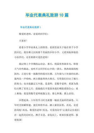 致辞稿_毕业代表典礼致辞10篇.doc