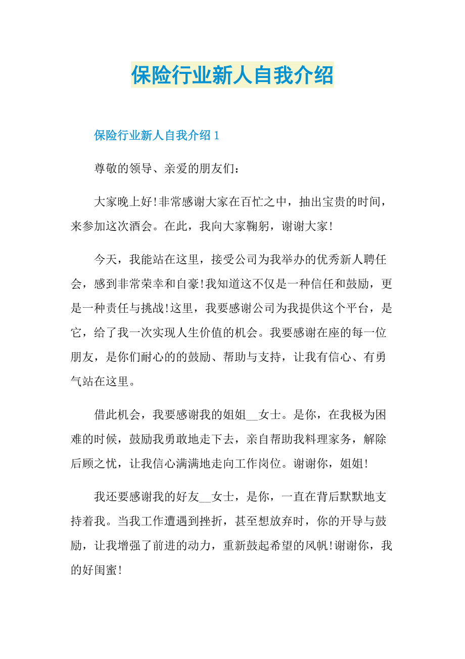 新人自我介绍_保险行业新人自我介绍.doc