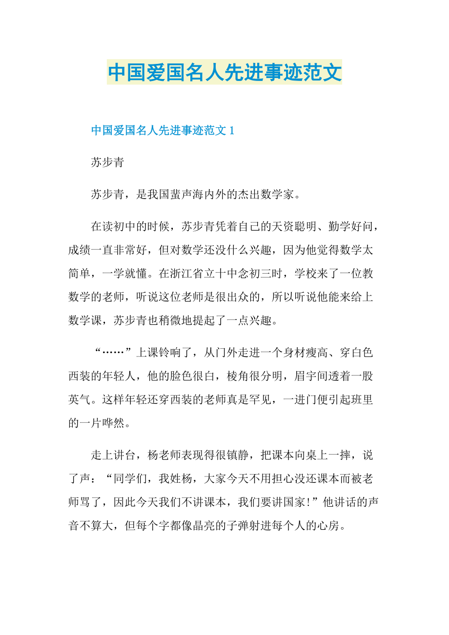 爱国事迹_中国爱国名人先进事迹范文.doc