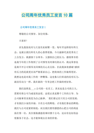 发言稿_公司周年优秀员工发言10篇.doc