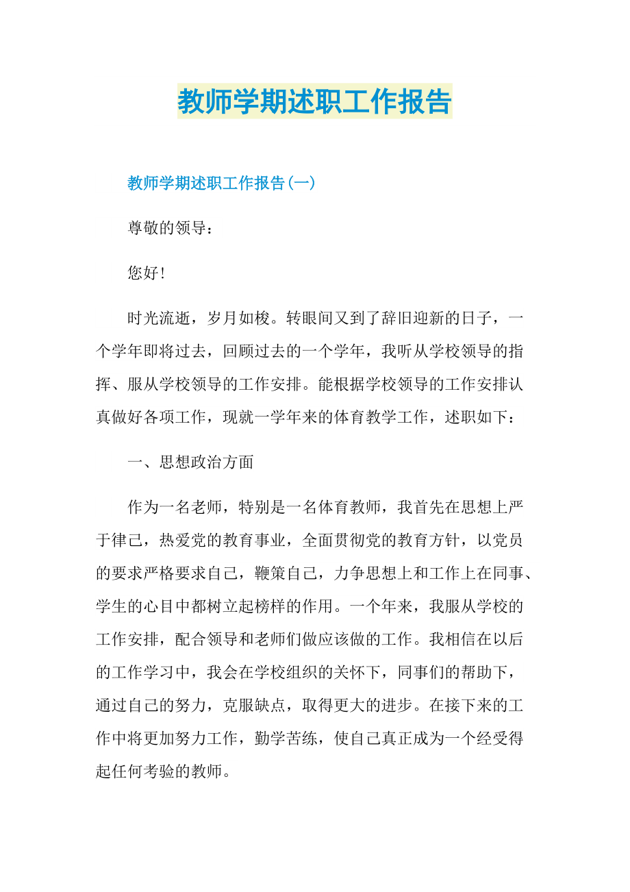 教师述职报告_教师学期述职工作报告.doc