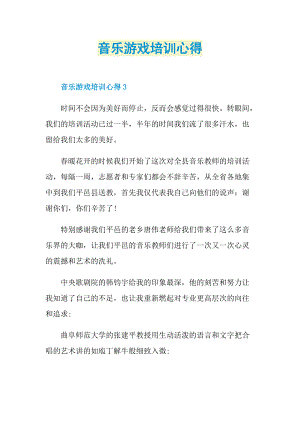 培训心得_音乐游戏培训心得.doc