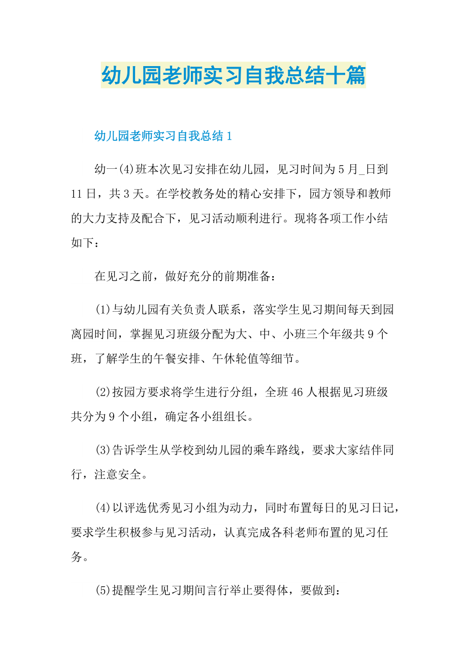 实习总结_幼儿园老师实习自我总结十篇.doc_第1页