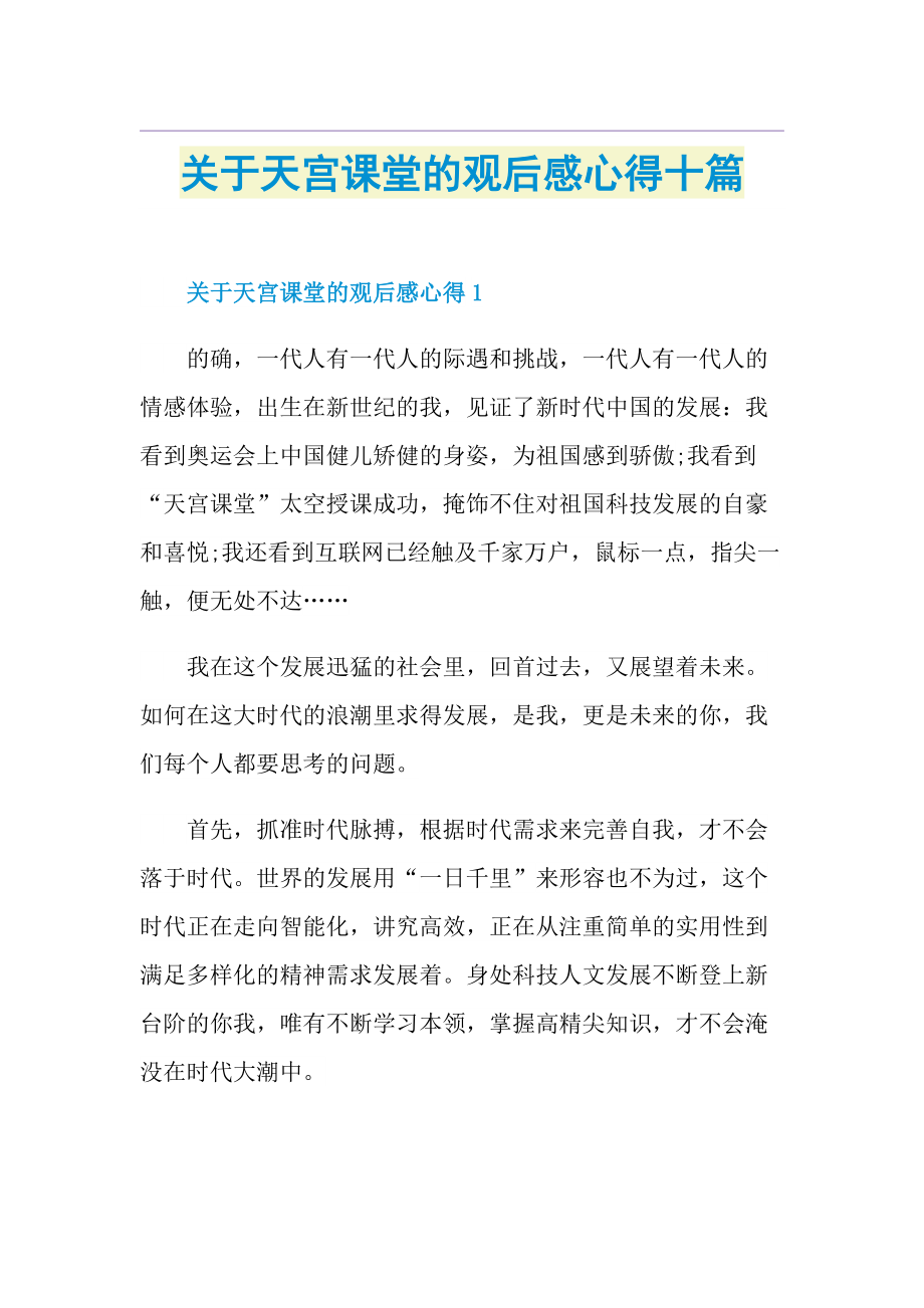 关于天宫课堂的观后感心得十篇.doc_第1页