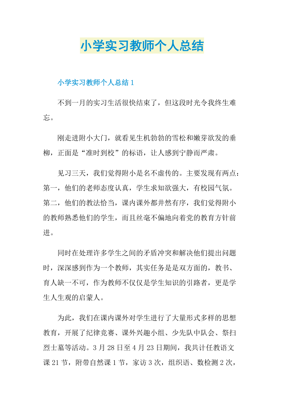 实习总结_小学实习教师个人总结.doc_第1页