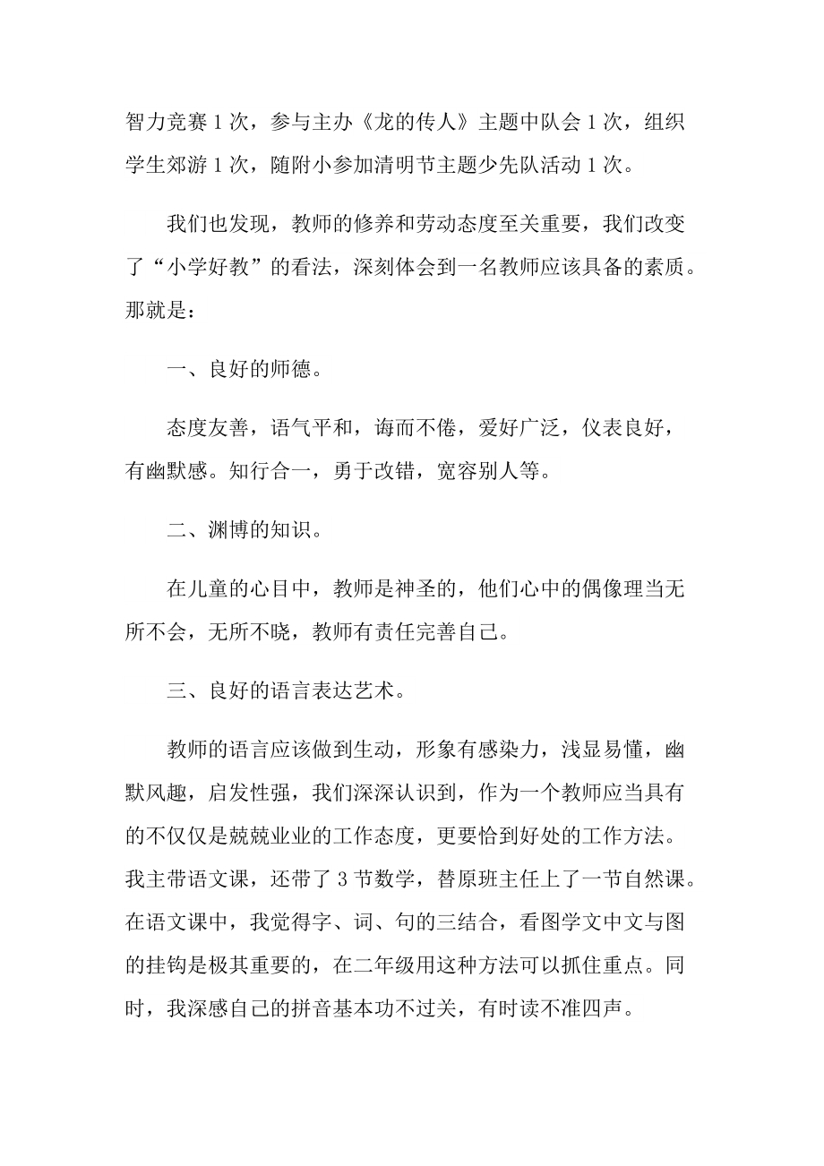 实习总结_小学实习教师个人总结.doc_第2页