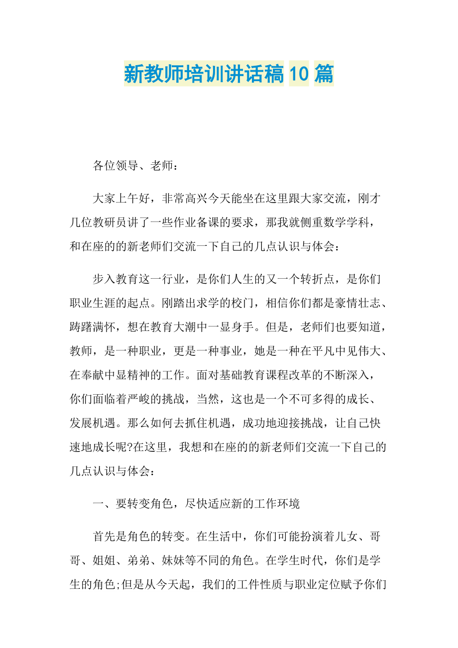 讲话稿_新教师培训讲话稿10篇.doc_第1页