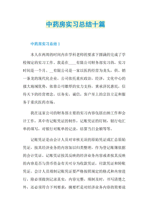 实习总结_中药房实习总结十篇.doc