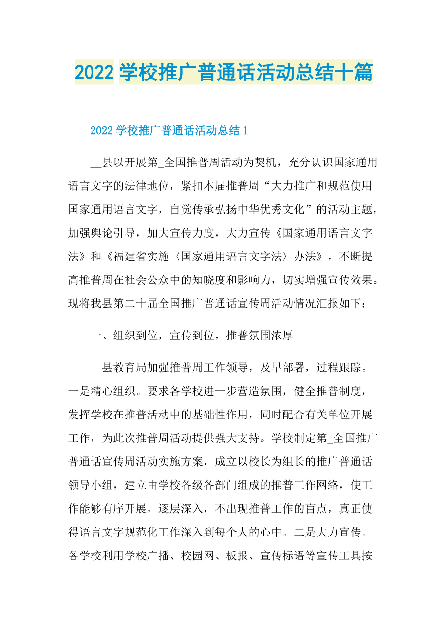 活动总结_2022学校推广普通话活动总结十篇.doc