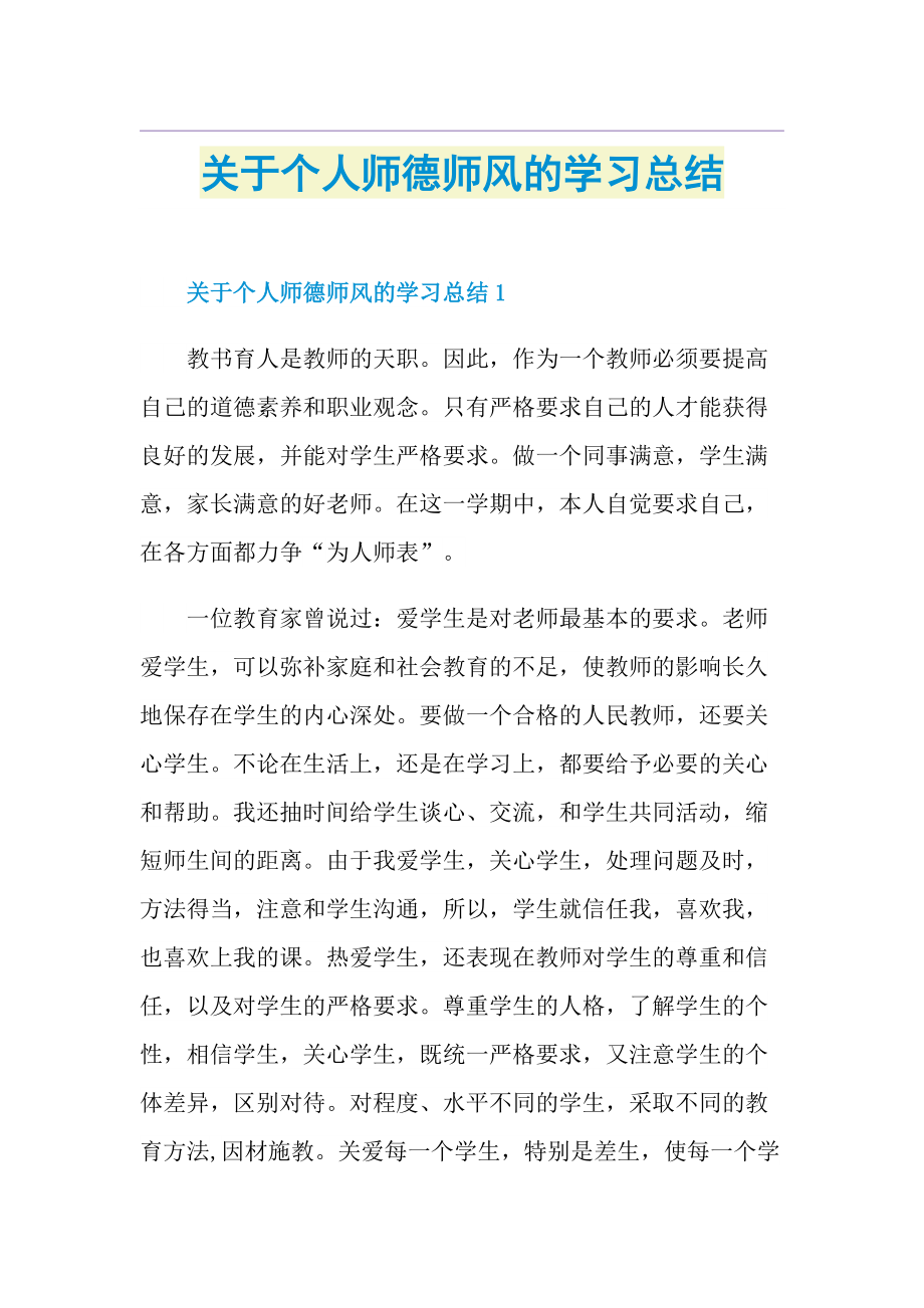 关于个人师德师风的学习总结.doc_第1页