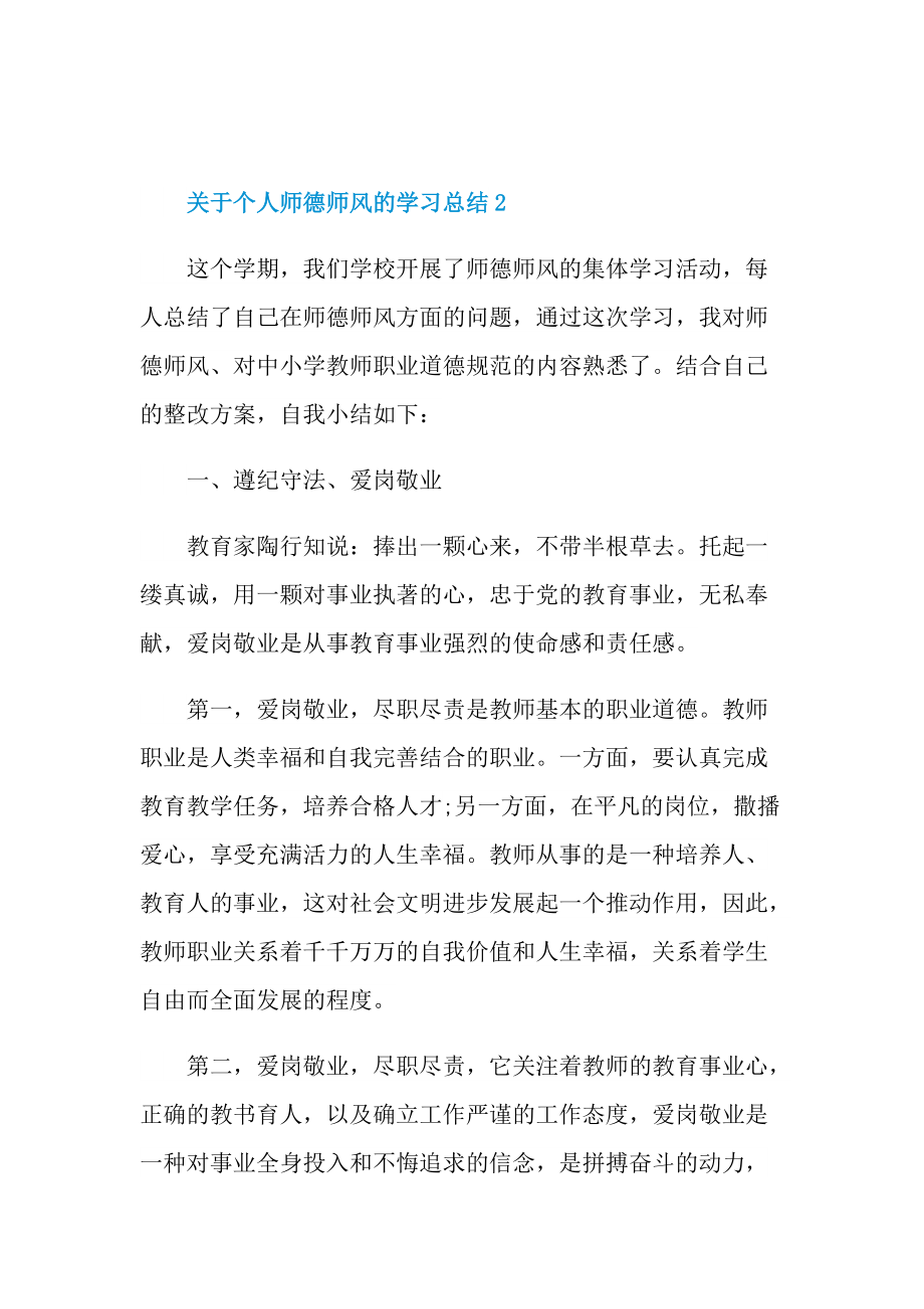 关于个人师德师风的学习总结.doc_第3页