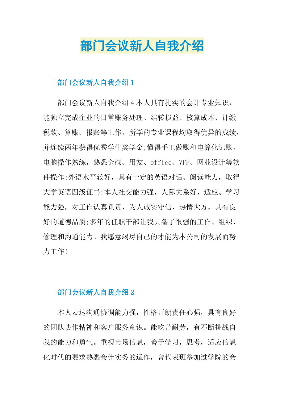 新人自我介绍_部门会议新人自我介绍.doc_第1页