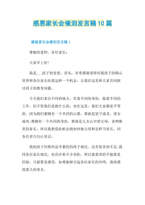 发言稿_感恩家长会催泪发言稿10篇.doc