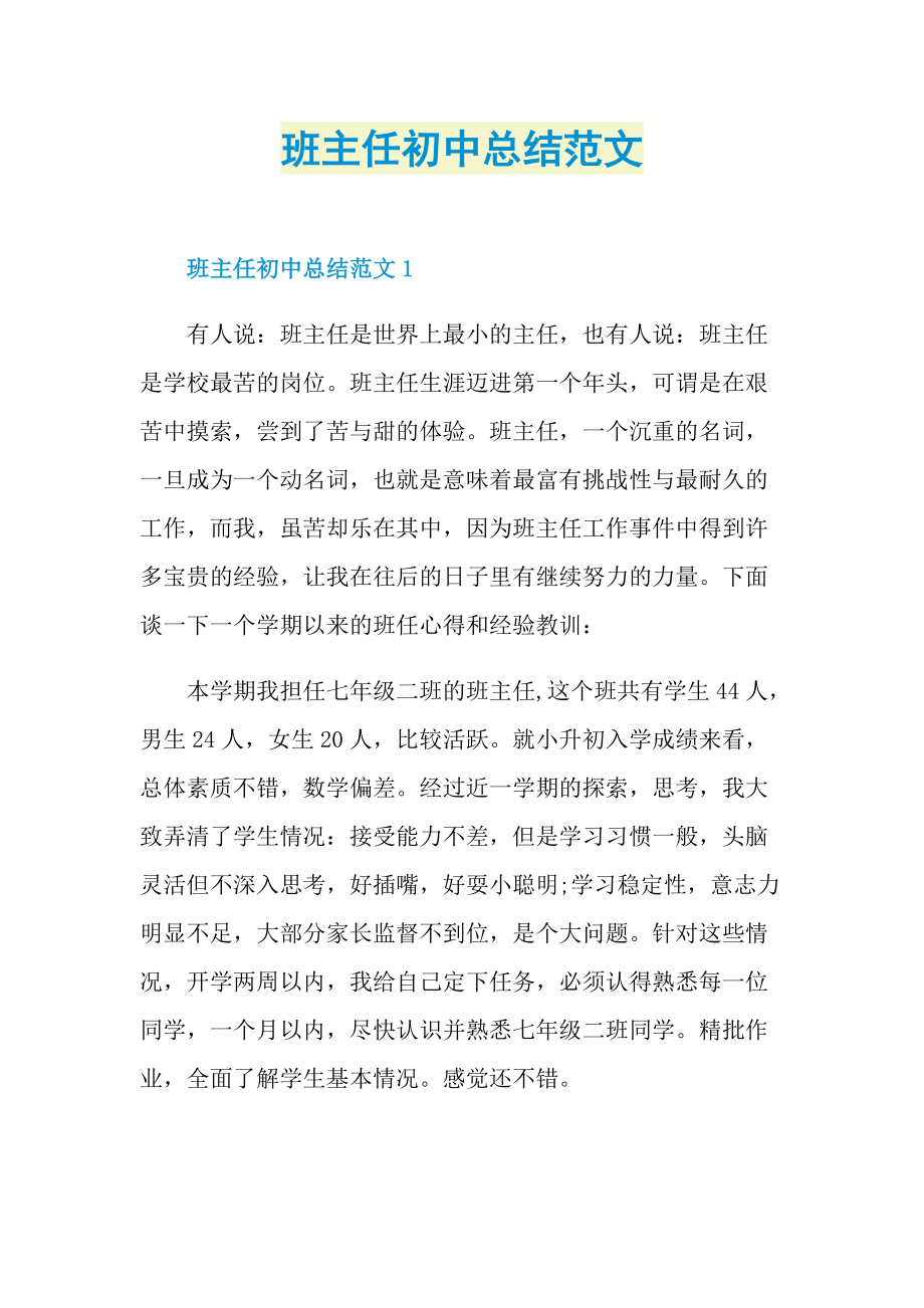 教学总结_班主任初中总结范文.doc_第1页