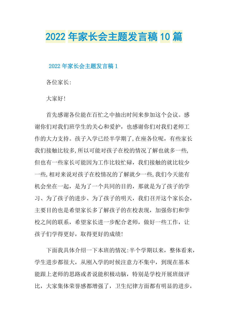 发言稿_2022年家长会主题发言稿10篇.doc_第1页