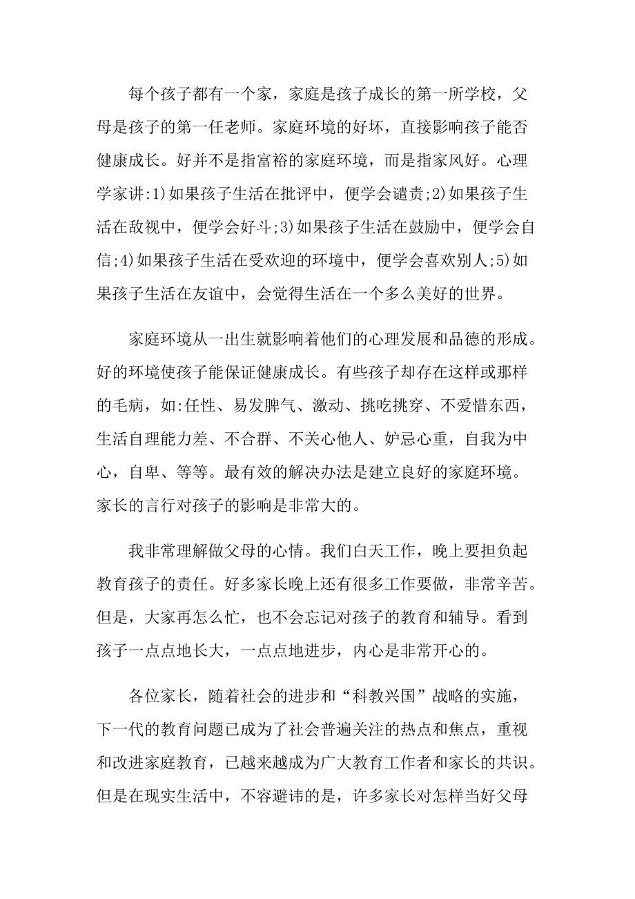 发言稿_2022年家长会主题发言稿10篇.doc_第3页