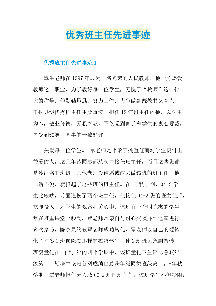 先进事迹_优秀班主任先进事迹.doc_第1页