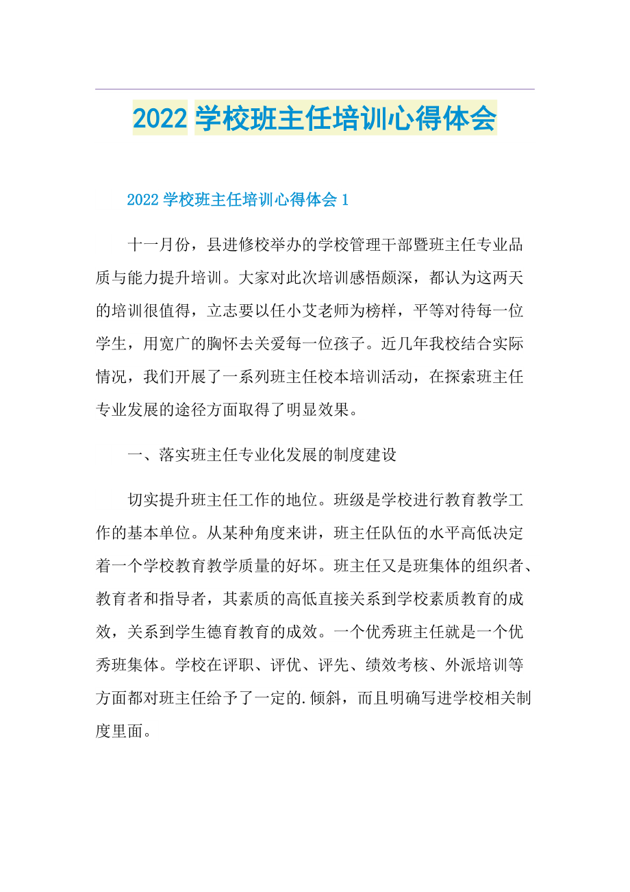 2022学校班主任培训心得体会.doc_第1页