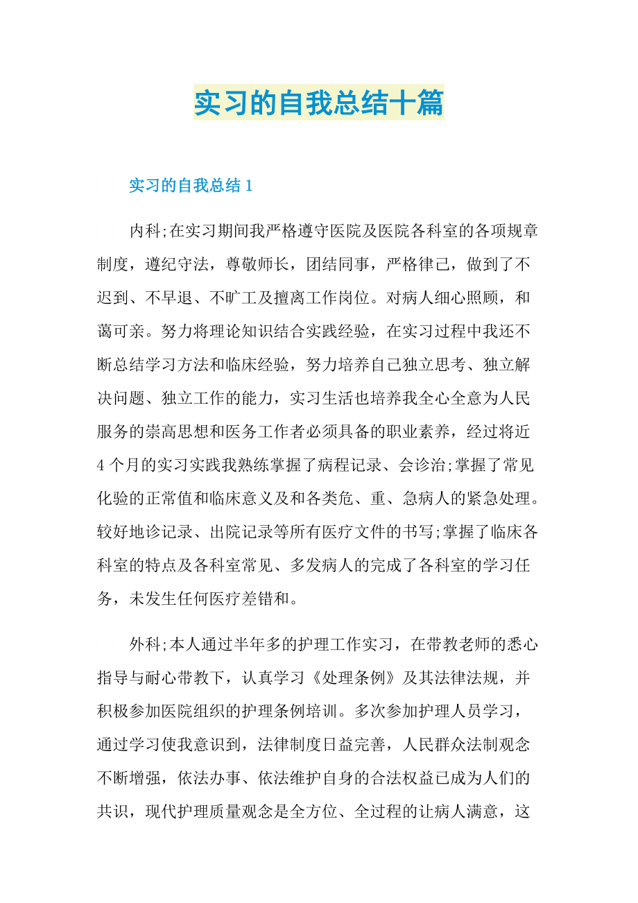 实习总结_实习的自我总结十篇.doc_第1页