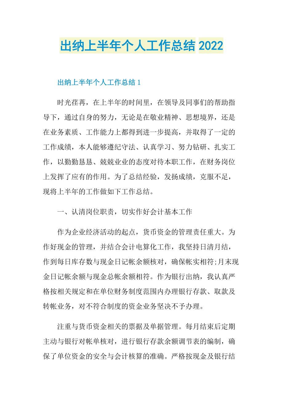 半年工作总结_出纳上半年个人工作总结2022.doc_第1页