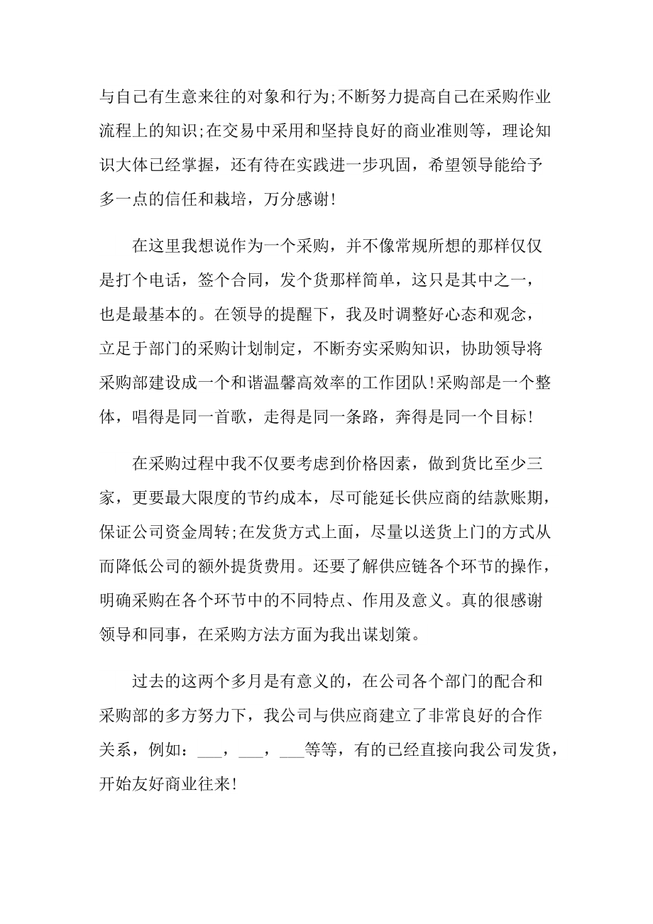 实习总结_采购部实习个人总结十篇.doc_第2页