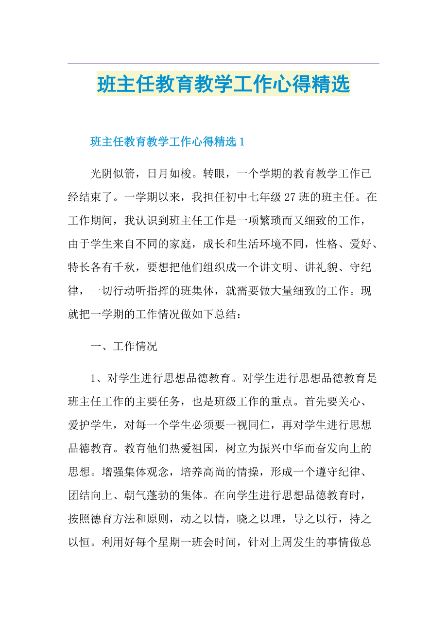 班主任教育教学工作心得精选.doc_第1页