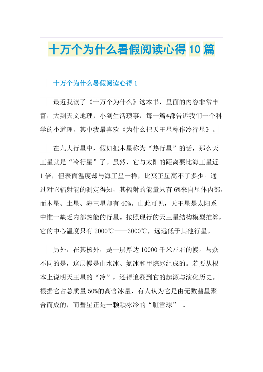 十万个为什么暑假阅读心得10篇.doc_第1页