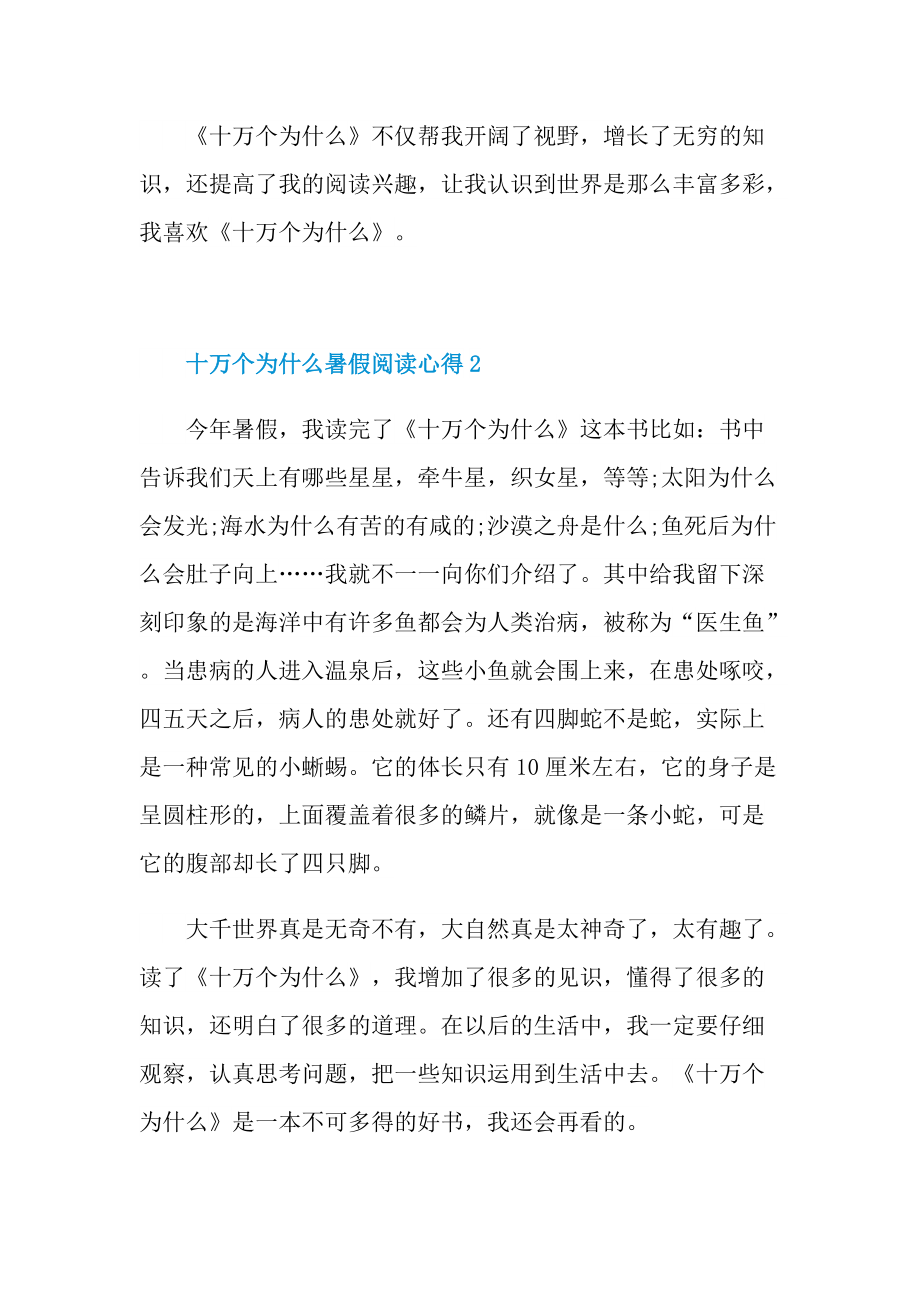 十万个为什么暑假阅读心得10篇.doc_第2页