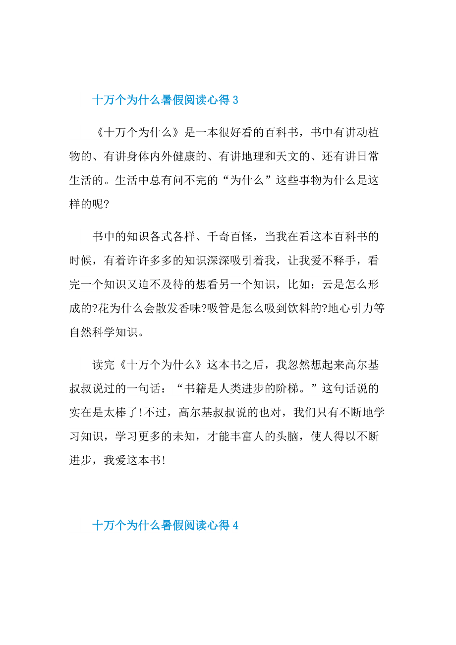 十万个为什么暑假阅读心得10篇.doc_第3页