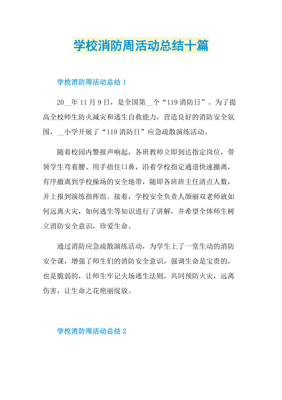 活动总结_学校消防周活动总结十篇.doc