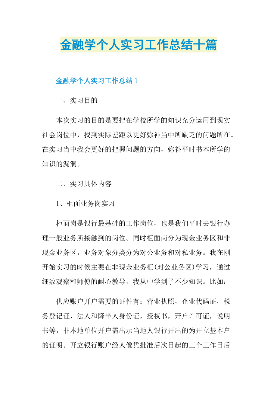 实习总结_金融学个人实习工作总结十篇.doc_第1页