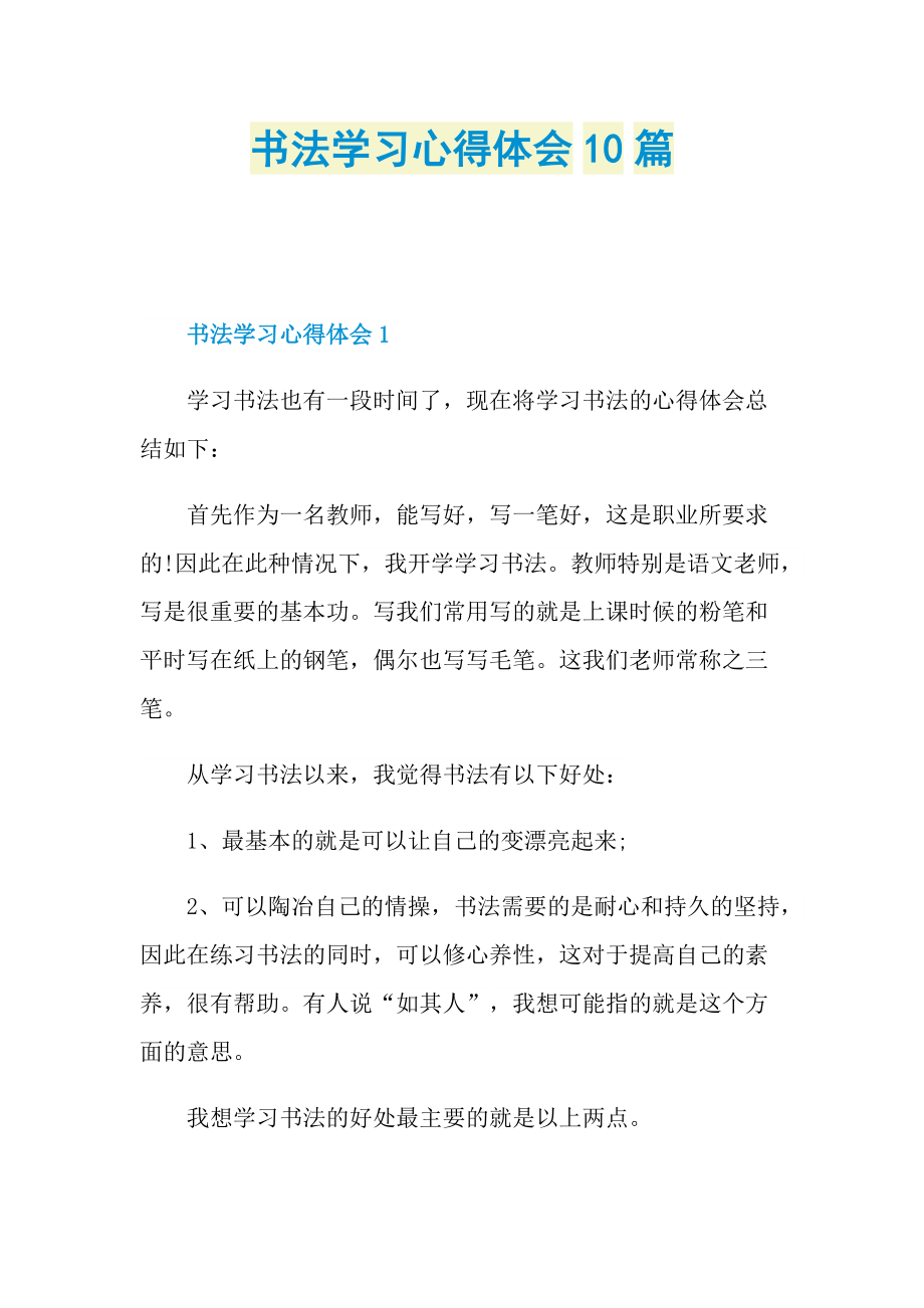 _书法学习心得体会10篇.doc_第1页