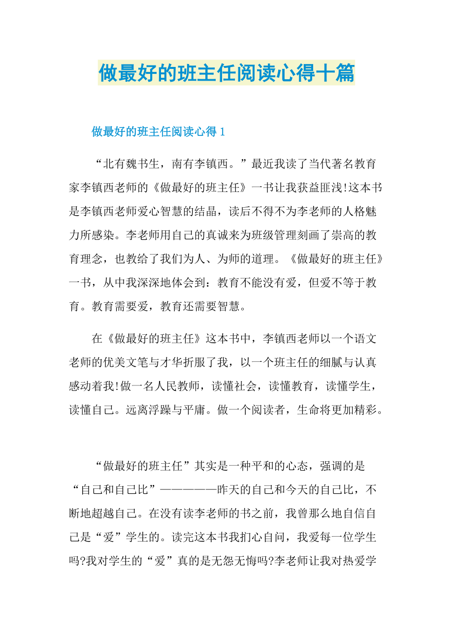 教学心得_做最好的班主任阅读心得十篇.doc_第1页