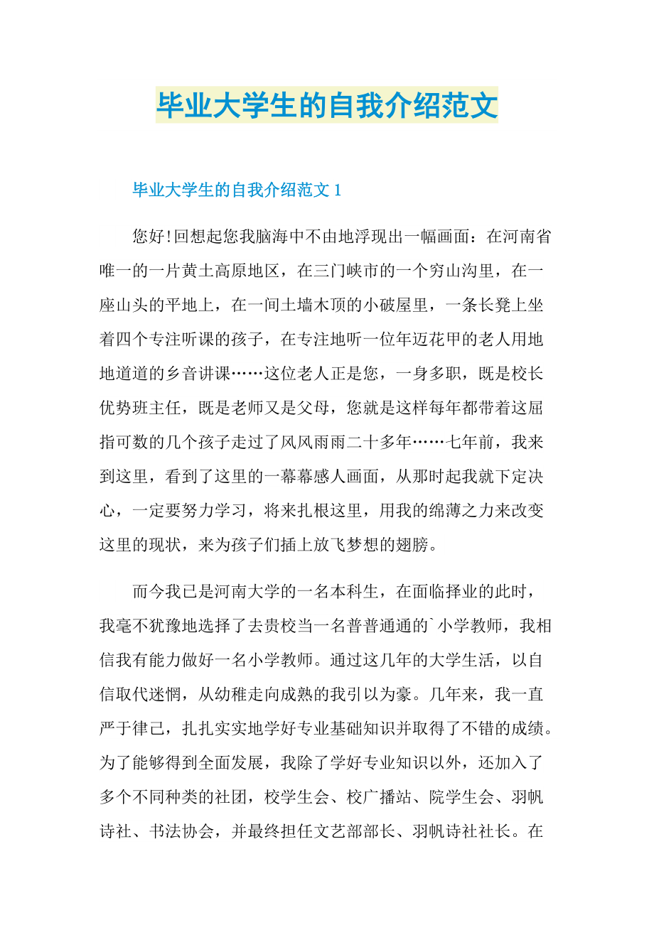 大学生自我介绍_毕业大学生的自我介绍范文.doc_第1页