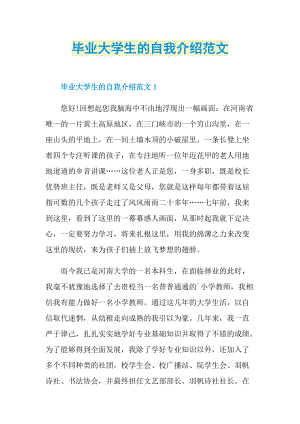 大学生自我介绍_毕业大学生的自我介绍范文.doc