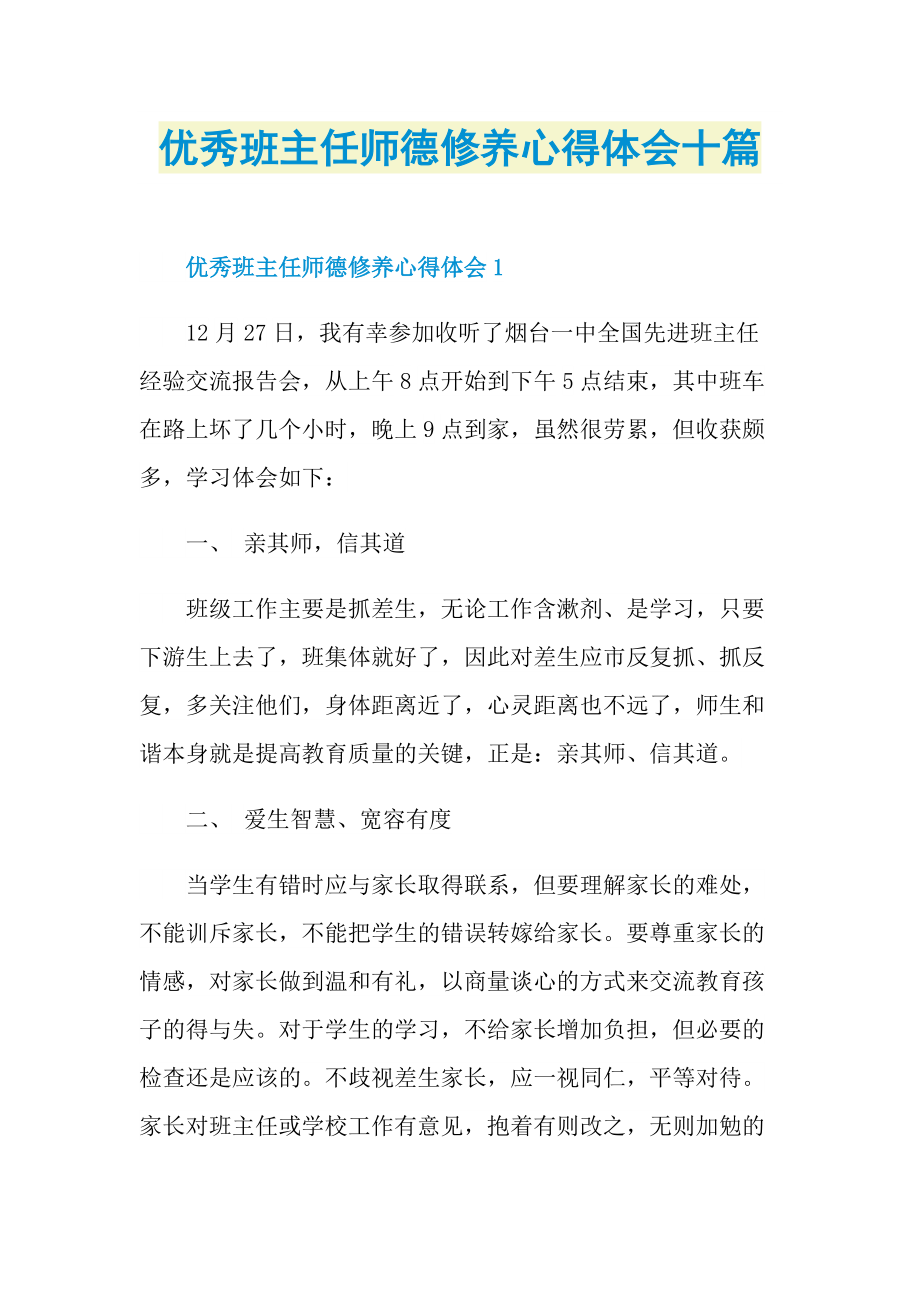 教学心得_优秀班主任师德修养心得体会十篇.doc_第1页