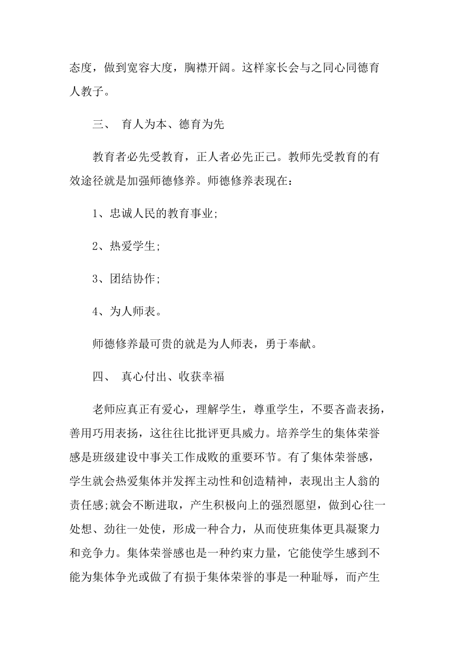 教学心得_优秀班主任师德修养心得体会十篇.doc_第2页