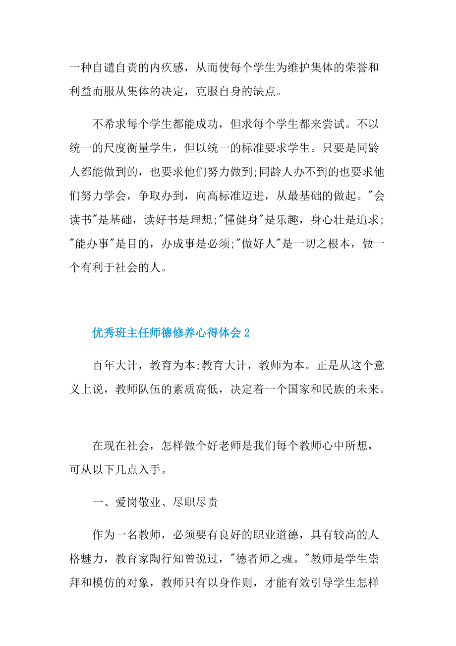 教学心得_优秀班主任师德修养心得体会十篇.doc_第3页