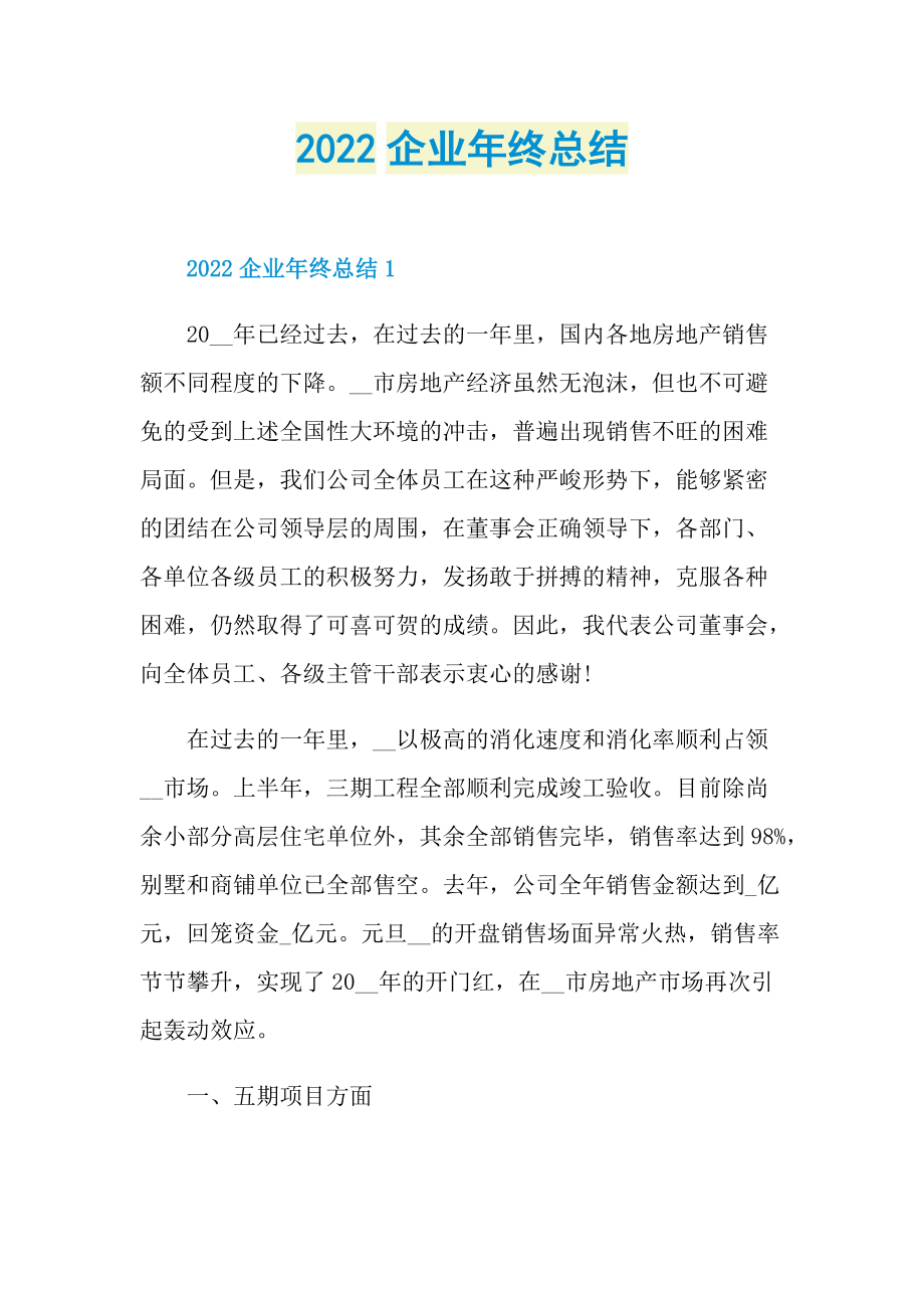 年终工作总结_2022企业年终总结.doc_第1页