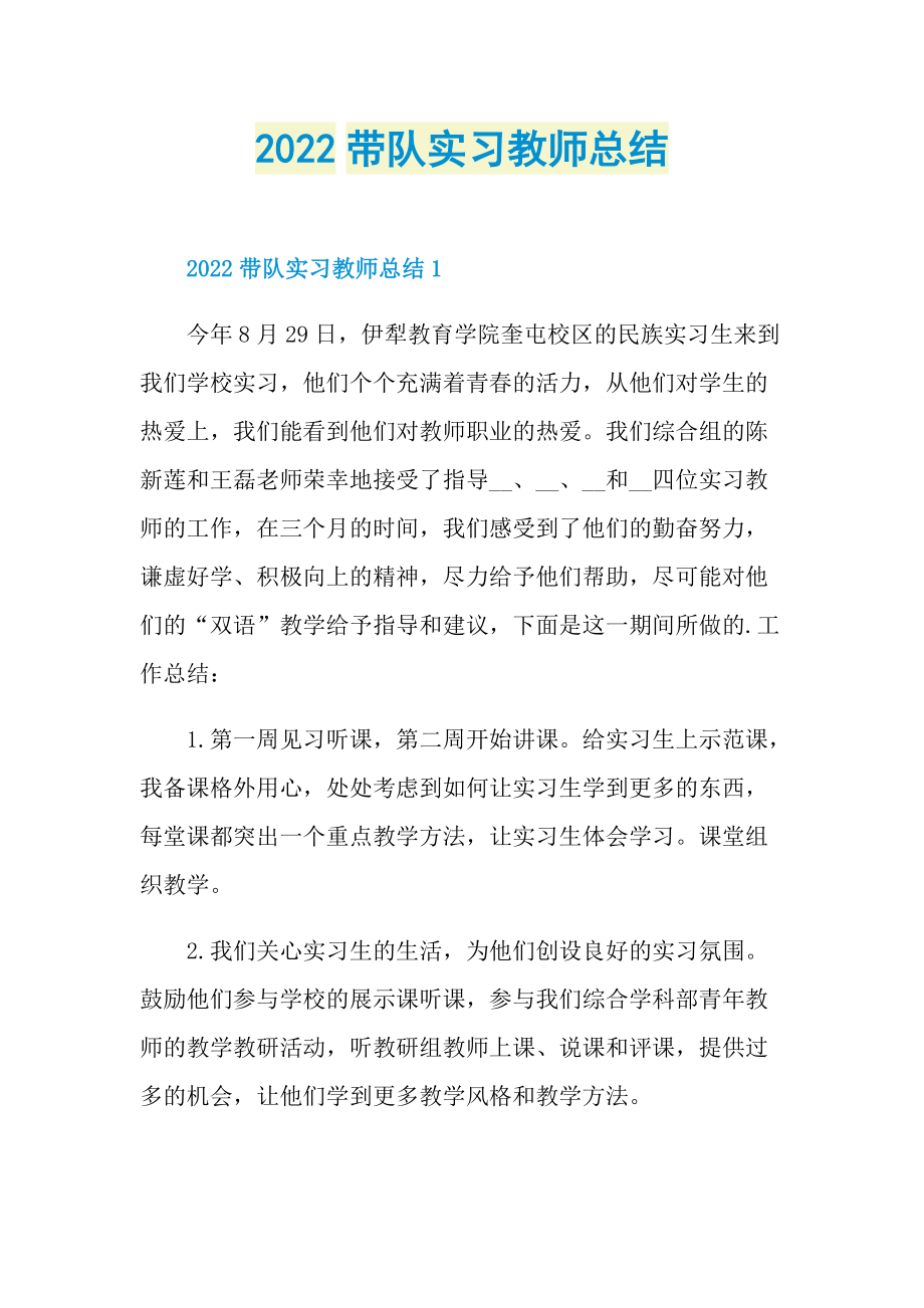 月工作总结_2022带队实习教师总结.doc_第1页