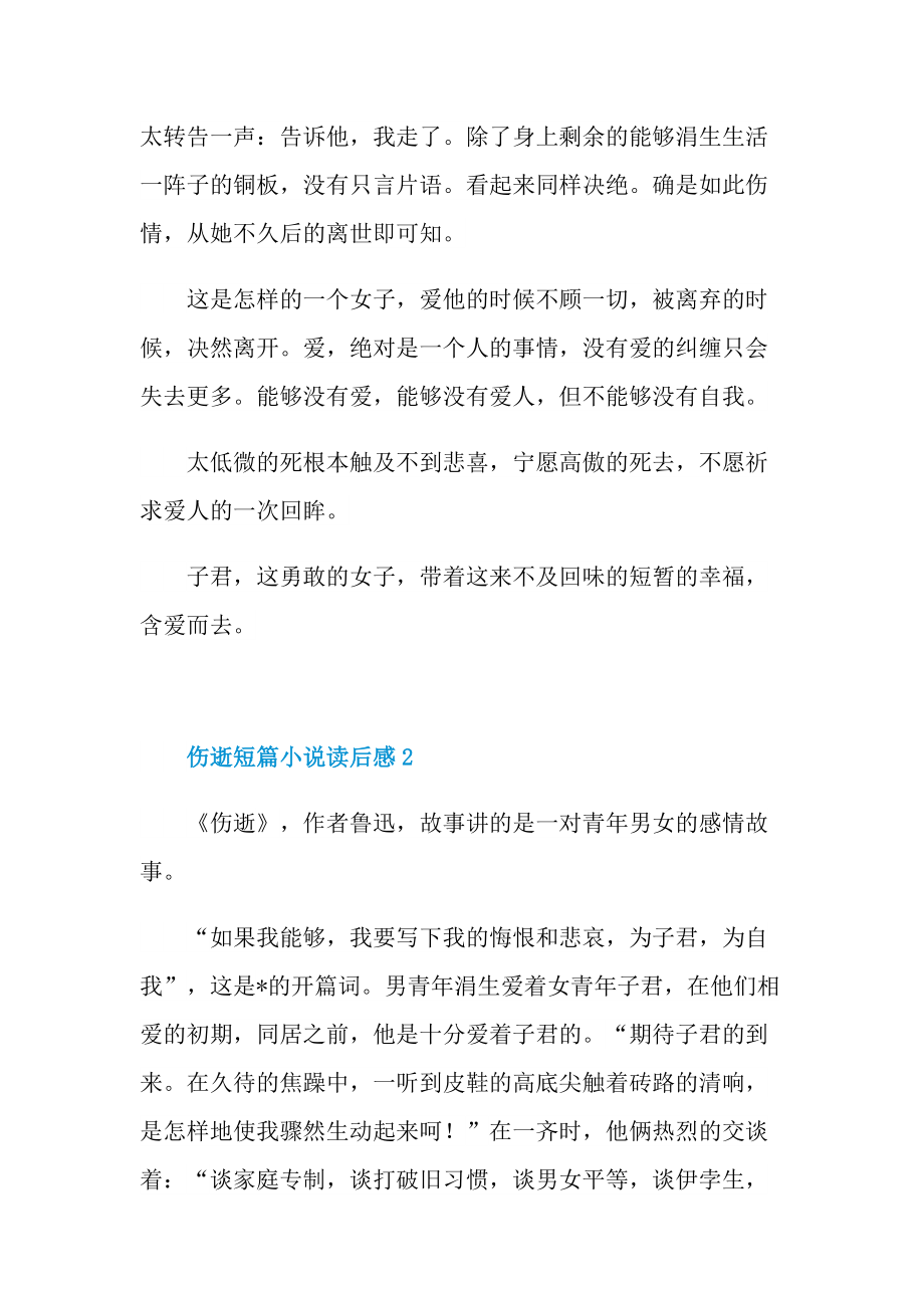 伤逝短篇小说读后感五篇.doc_第3页