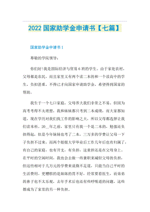 2022国家助学金申请书【七篇】.doc