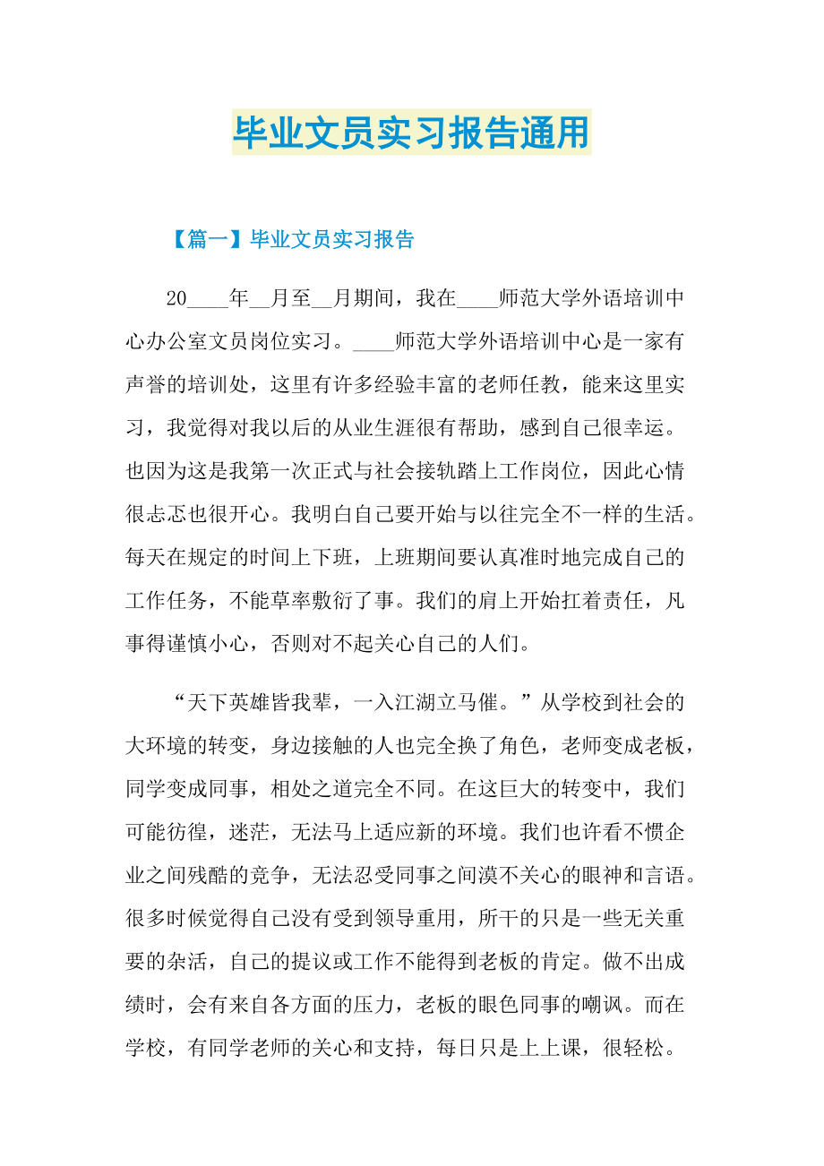 学生实习报告_毕业文员实习报告通用.doc_第1页