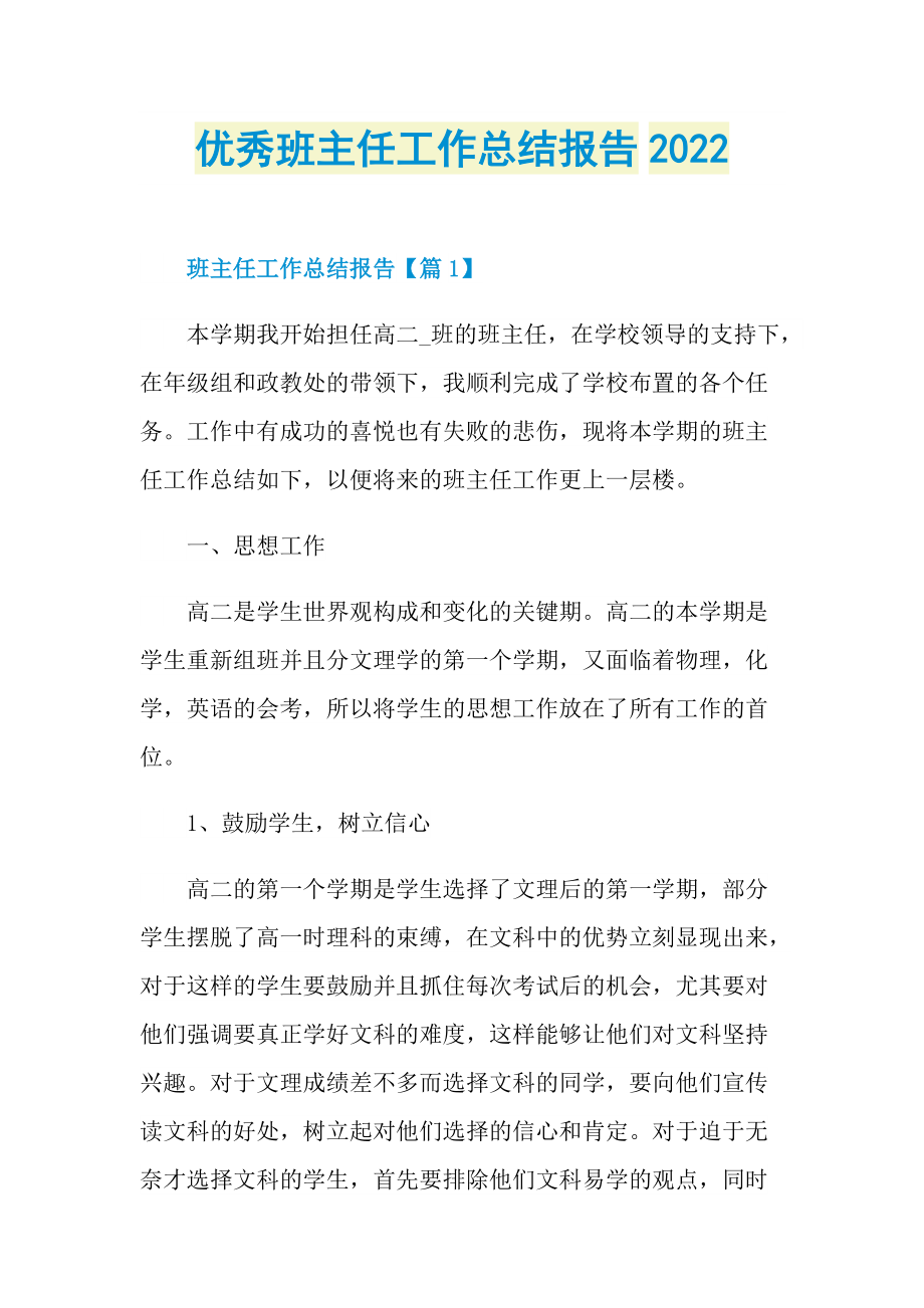 工作总结_优秀班主任工作总结报告2022.doc_第1页