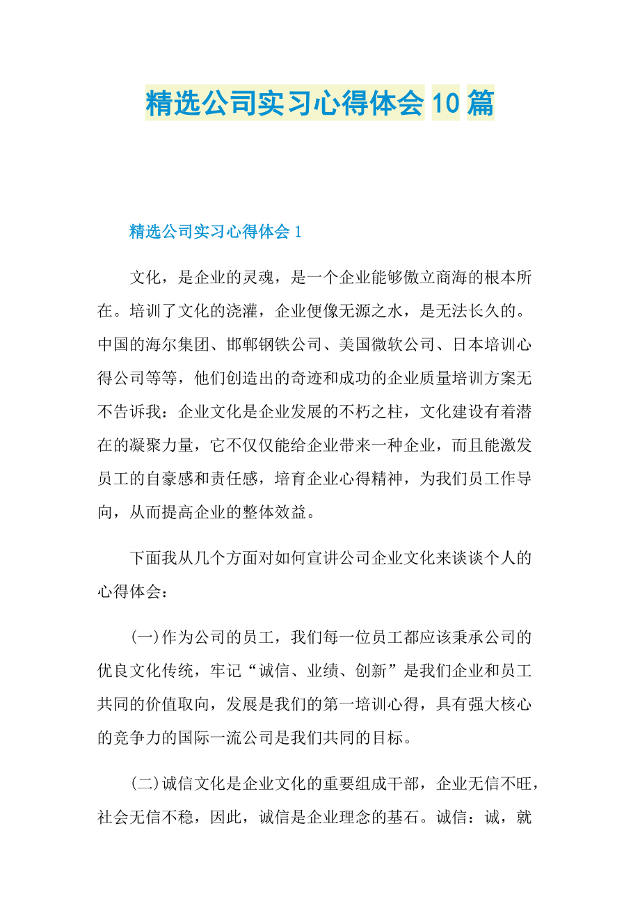 _精选公司实习心得体会10篇.doc_第1页