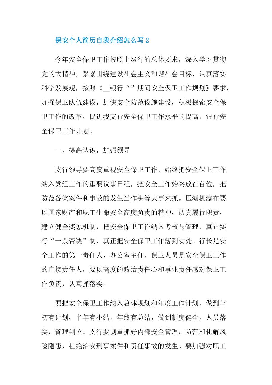 个人自我介绍_保安个人简历自我介绍怎么写.doc_第2页