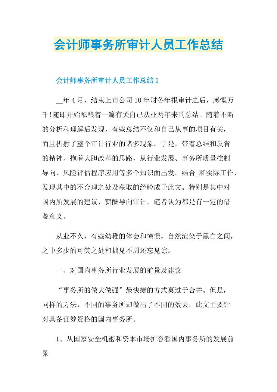 工作总结_会计师事务所审计人员工作总结.doc_第1页