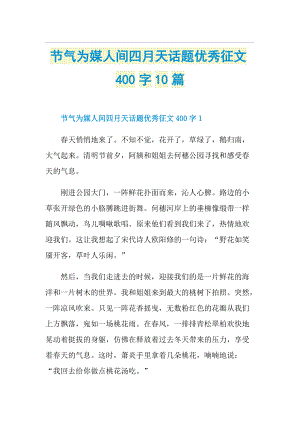 节气为媒人间四月天话题优秀征文400字10篇.doc