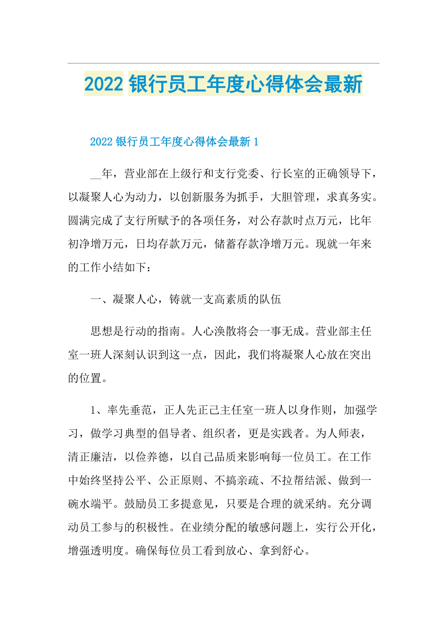 2022银行员工年度心得体会最新.doc_第1页