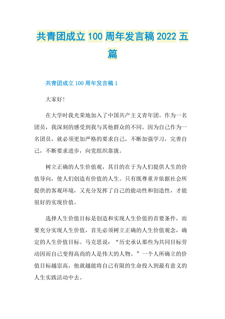稿件写作_共青团成立100周年发言稿2022五篇.doc_第1页